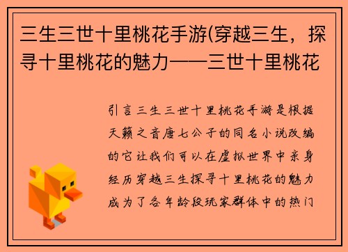 三生三世十里桃花手游(穿越三生，探寻十里桃花的魅力——三世十里桃花手游评测)
