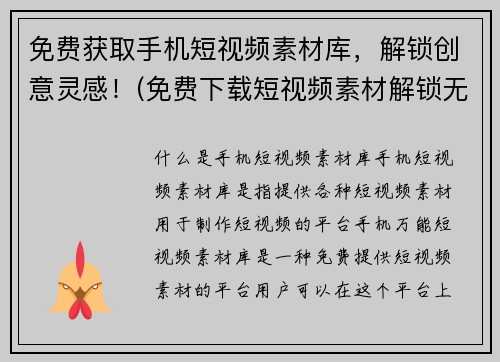 免费获取手机短视频素材库，解锁创意灵感！(免费下载短视频素材解锁无限创意灵感，助力游戏编辑)