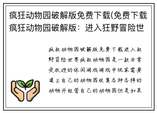 疯狂动物园破解版免费下载(免费下载疯狂动物园破解版：进入狂野冒险世界！)