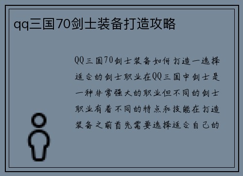 qq三国70剑士装备打造攻略